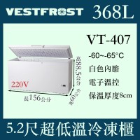 VESTFROST倍佛-65℃超低溫冷凍櫃VT-407